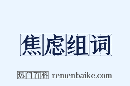 焦虑组词是什么意思的图片